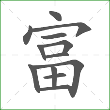 富的笔顺