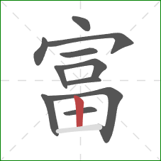 富的笔顺第11画：竖