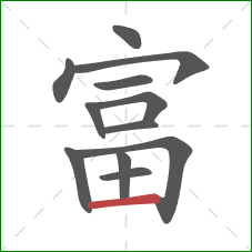 富的笔顺第12画：横