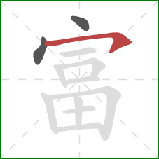 富的笔顺第3画：横钩