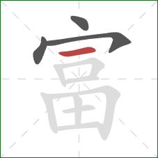 富的笔顺第4画：横