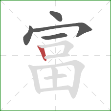 富的笔顺第5画：竖