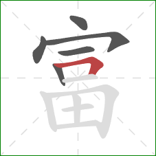 富的笔顺第6画：横折