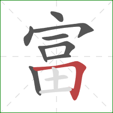 富的笔顺第9画：横折