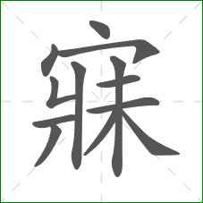 寐的笔顺