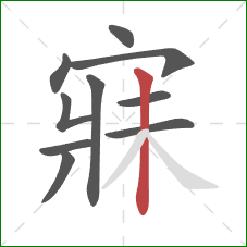 寐的笔顺第10画：竖