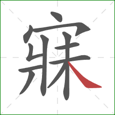 寐的笔顺第12画：捺