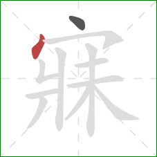 寐的笔顺第2画：点