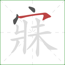 寐的笔顺第3画：横撇