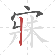 寐的笔顺第5画：竖