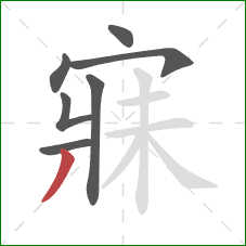 寐的笔顺第7画：撇