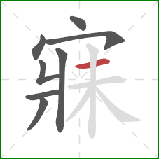 寐的笔顺第8画：横