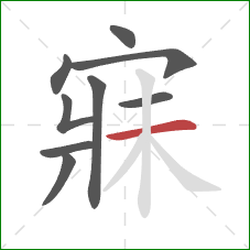 寐的笔顺第9画：横