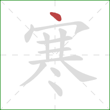 寒的笔顺第1画：点