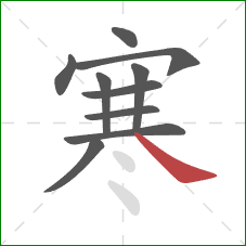 寒的笔顺第10画：捺