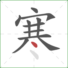 寒的笔顺第11画：点