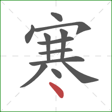 寒的笔顺第12画：点