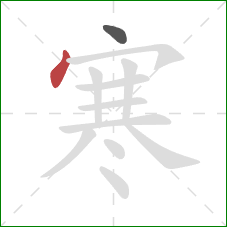 寒的笔顺第2画：点