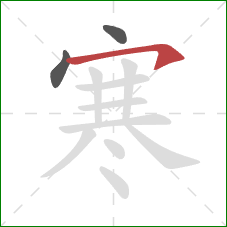 寒的笔顺第3画：横钩