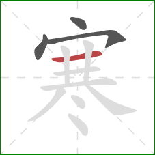 寒的笔顺第4画：横