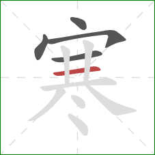 寒的笔顺第5画：横