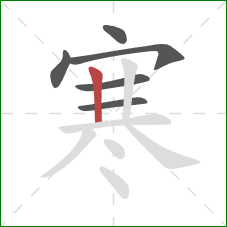 寒的笔顺第6画：竖