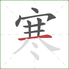 寒的笔顺第8画：横