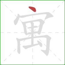 寓的笔顺第1画：点