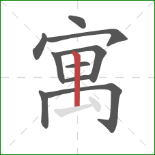 寓的笔顺第10画：竖