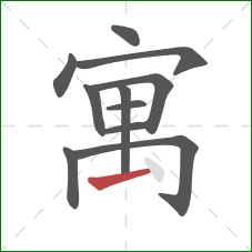 寓的笔顺第11画：提