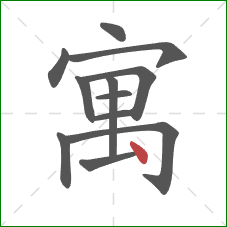 寓的笔顺第12画：点