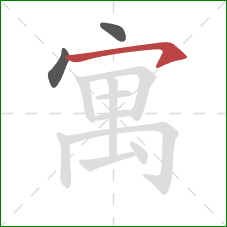 寓的笔顺第3画：横钩