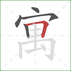 寓的笔顺第5画：横折