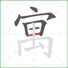 寓的笔顺第7画：横