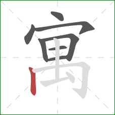 寓的笔顺第8画：竖