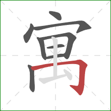 寓的笔顺第9画：横折钩