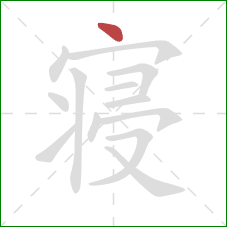 寝的笔顺第1画：点