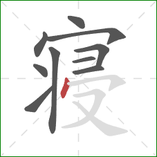 寝的笔顺第10画：点