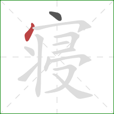 寝的笔顺第2画：点