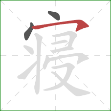 寝的笔顺第3画：横钩