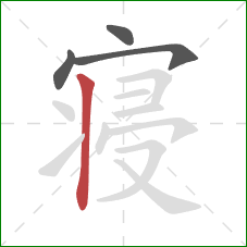 寝的笔顺第4画：竖