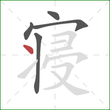 寝的笔顺第5画：点