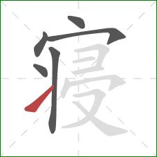 寝的笔顺第6画：提