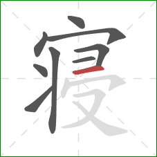 寝的笔顺第9画：横