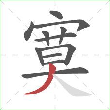 寞的笔顺第12画：撇