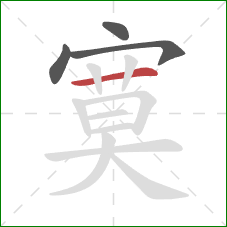 寞的笔顺第4画：横