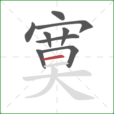 寞的笔顺第9画：横