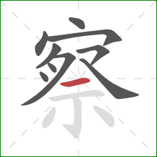 察的笔顺第10画：横