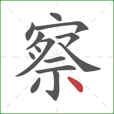 察的笔顺第14画：点