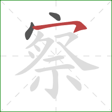 察的笔顺第3画：横钩